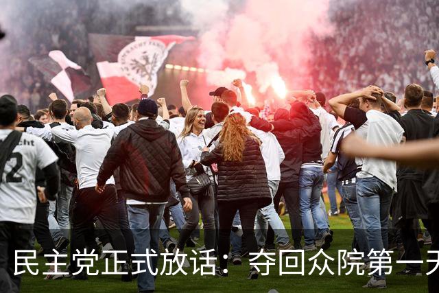民主党正式放话：夺回众院第一天就启动调查，第一把火必烧特朗普钱袋子