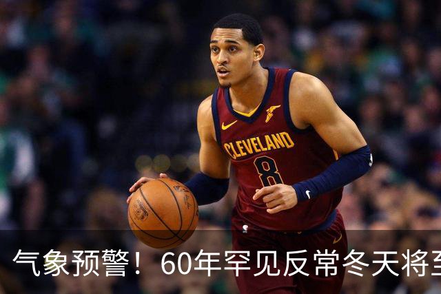 气象预警！60年罕见反常冬天将至，三大气候特点务必提前防范