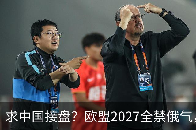 求中国接盘？欧盟2027全禁俄气，俄天然气无路可走，中方对半砍价