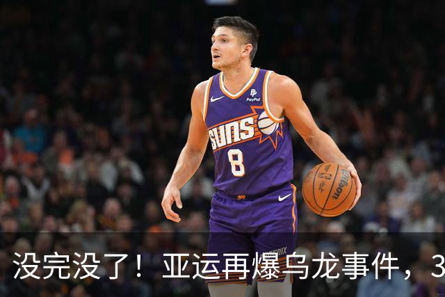 没完没了！亚运再爆乌龙事件，30名记者深夜苦等不到接驳大巴，官方承认：司机迷路