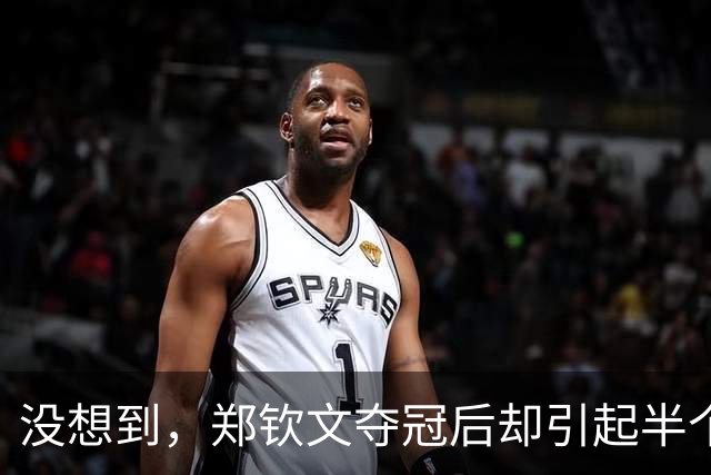 没想到，郑钦文夺冠后却引起半个娱乐圈热议，李冰冰更是难掩激动