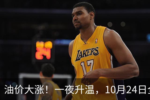 油价大涨！一夜升温，10月24日全国92,95汽油“预涨近0.26元/升”后，下周“或涨更多”，10月29日调价，92汽油或接近“9元时代”！