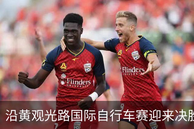 沿黄观光路国际自行车赛迎来决胜赛段 中外骑手逐风黄河枣乡