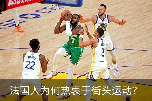 法国人为何热衷于街头运动？