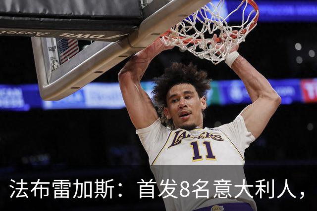 法布雷加斯：首发8名意大利人，青训已在复制一线队理念