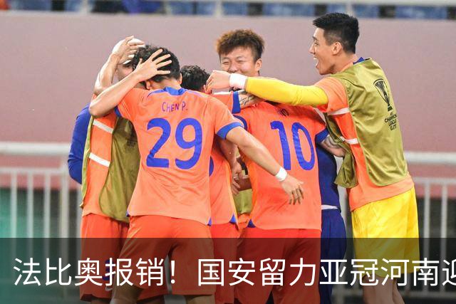 法比奥报销！国安留力亚冠河南迎抢分机会球迷：西海岸已郑智化了