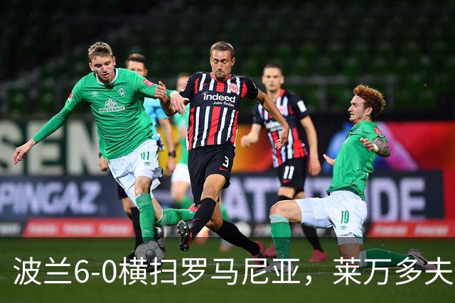 波兰6-0横扫罗马尼亚，莱万多夫斯基帽子戏法，贝德纳雷克建功