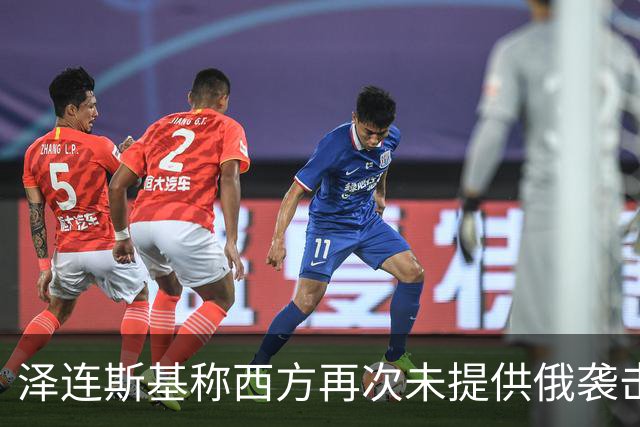 泽连斯基称西方再次未提供俄袭击预警