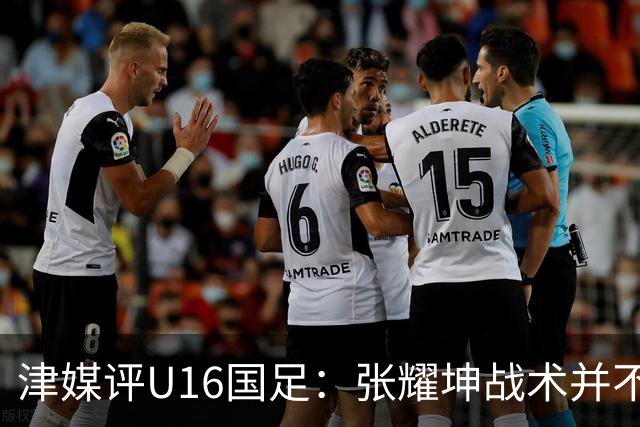 津媒评U16国足：张耀坤战术并不保守，由守转攻时投入兵力较多
