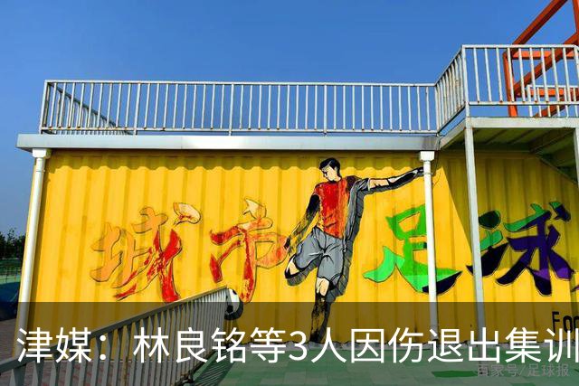 津媒：林良铭等3人因伤退出集训 韦世豪将在国足担负起骨干责任