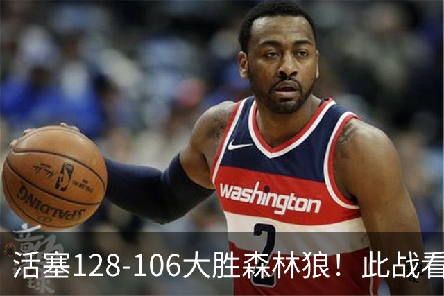 活塞128-106大胜森林狼！此战看到4个事实：5年2亿留下杜伦是对的