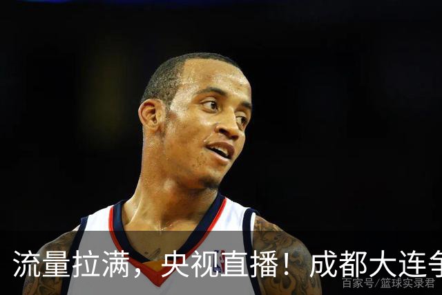 流量拉满，央视直播！成都大连争冠大战，8场同时开球，同播天津海港