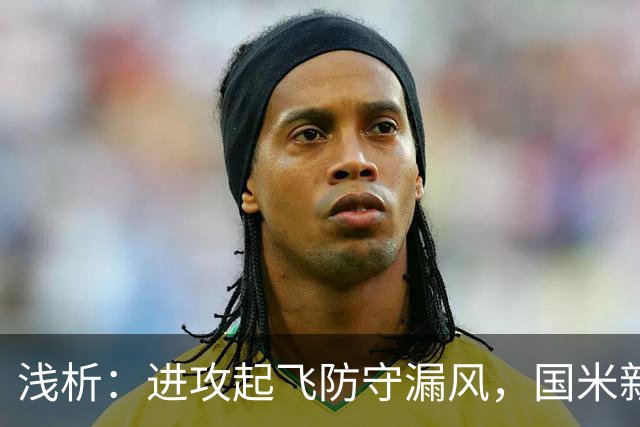 浅析：进攻起飞防守漏风，国米新赛季丢球过多的症结还是磨合