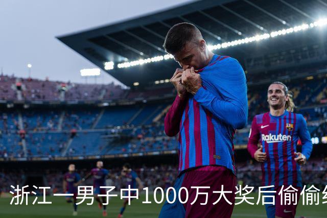 浙江一男子中1000万大奖后偷偷给前妻70万买房，给姐姐转200万，现任妻子意外从彩票店得知真相大怒，告上丈夫！