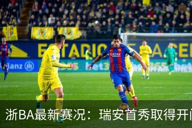 浙BA最新赛况：瑞安首秀取得开门红，临海收获两连胜