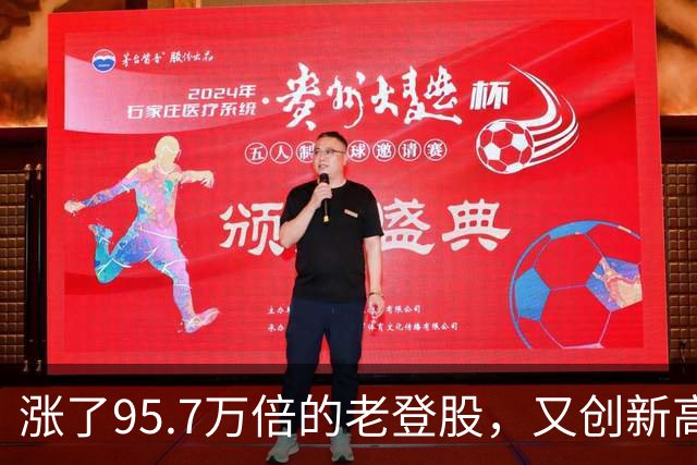 涨了95.7万倍的老登股，又创新高！