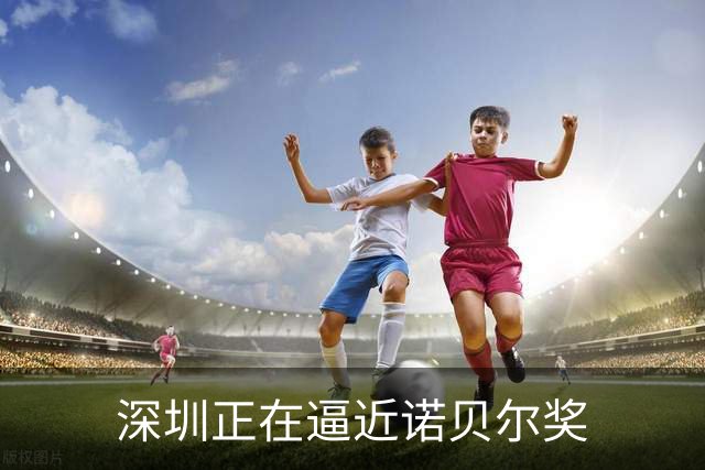 深圳正在逼近诺贝尔奖