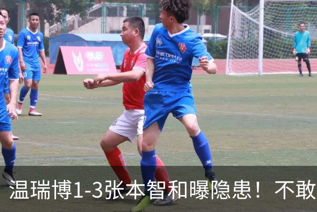 温瑞博1-3张本智和曝隐患！不敢打+无法坚定战术，还是要更自信！