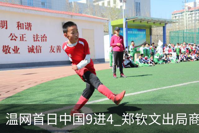 温网首日中国9进4 郑钦文出局商竣程张之臻创历史