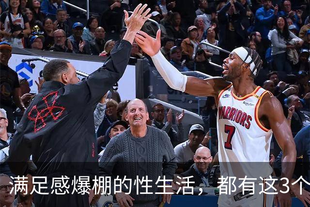 满足感爆棚的性生活，都有这3个特征