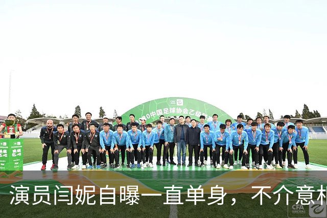 演员闫妮自曝一直单身，不介意相亲，有人给她介绍50多岁男子，“我说太老了吧，哎呀妈呀，我忘了我也50多了”，童瑶拜托老公帮闫妮找男友