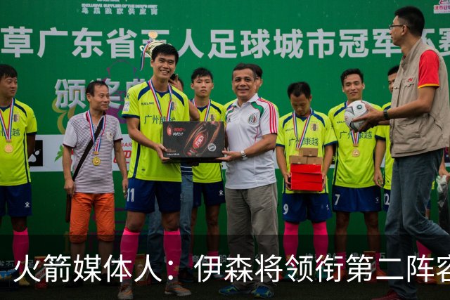 火箭媒体人：伊森将领衔第二阵容出场时间 他深得主帅乌度卡信任