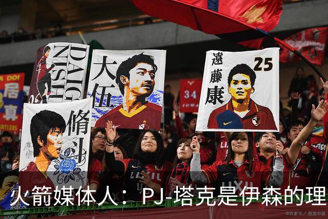 火箭媒体人：PJ-塔克是伊森的理想模板，而且他比塔克更有天赋