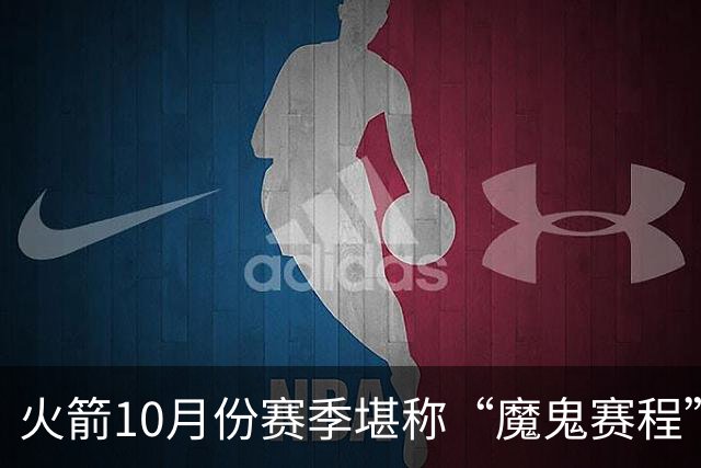火箭10月份赛季堪称“魔鬼赛程”，10天6场两主四客，对手都是谁