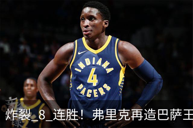 炸裂 8 连胜！弗里克再造巴萨王朝！诺坎普从未做到的神迹诞生