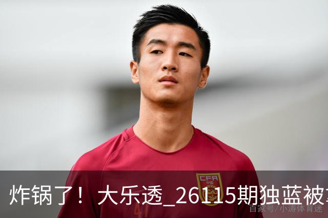炸锅了！大乐透 26115期独蓝被拿下，5+2一注出炉，今晚谁睡得着？