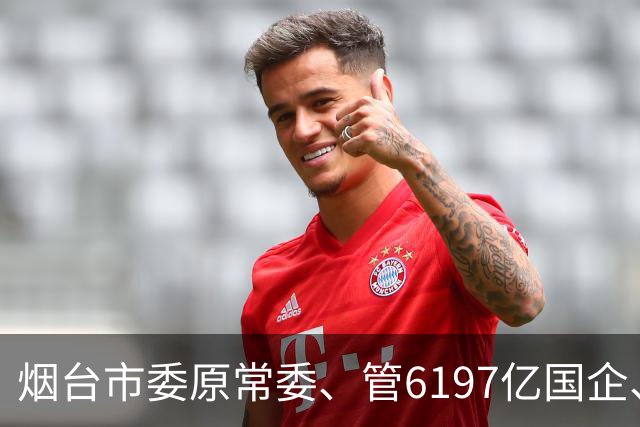 烟台市委原常委、管6197亿国企、今天双开：严管的话说了四年