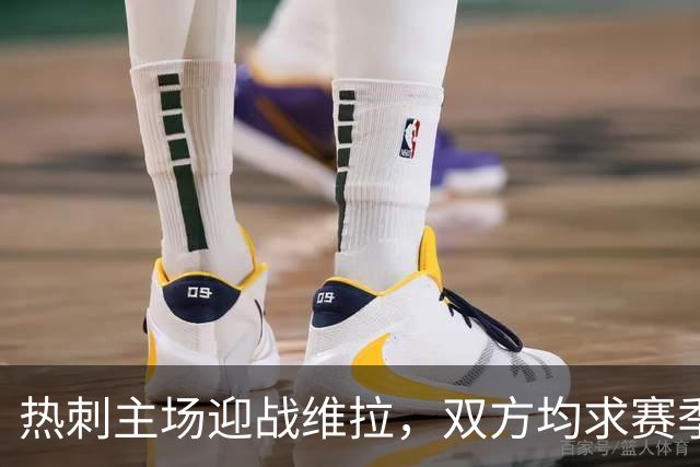 热刺主场迎战维拉，双方均求赛季首胜
