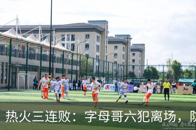 热火三连败：字母哥六犯离场，防守失灵争冠进入倒计时