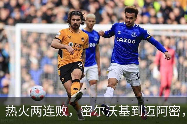 热火两连败，密尔沃基到迈阿密，字母哥只是换了个地方输球