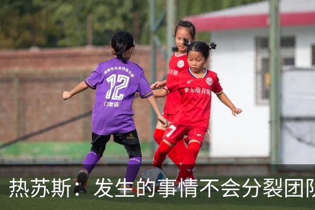 热苏斯：发生的事情不会分裂团队；下场比赛后再谈C罗争议