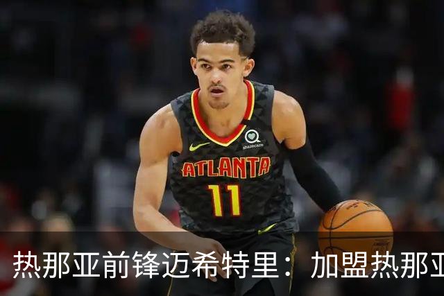 热那亚前锋迈希特里：加盟热那亚是正确选择，德罗西帮我很多