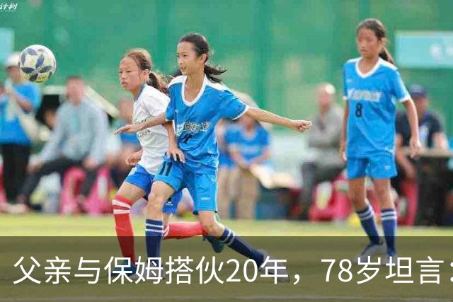父亲与保姆搭伙20年，78岁坦言：晚年最想要这份独特体贴
