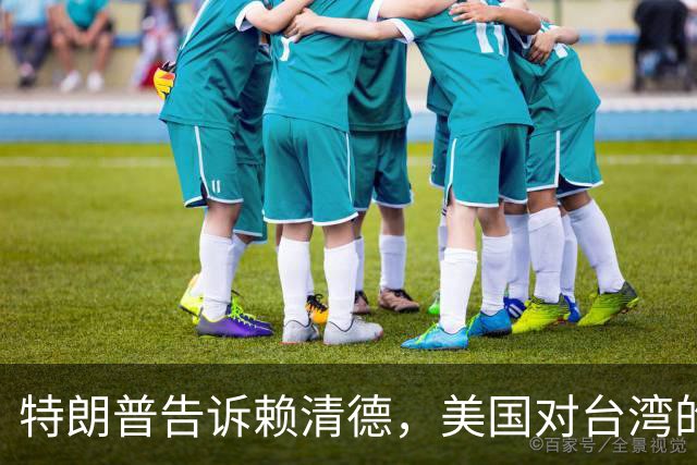 特朗普告诉赖清德，美国对台湾的所谓支持，从来都只是一笔交易