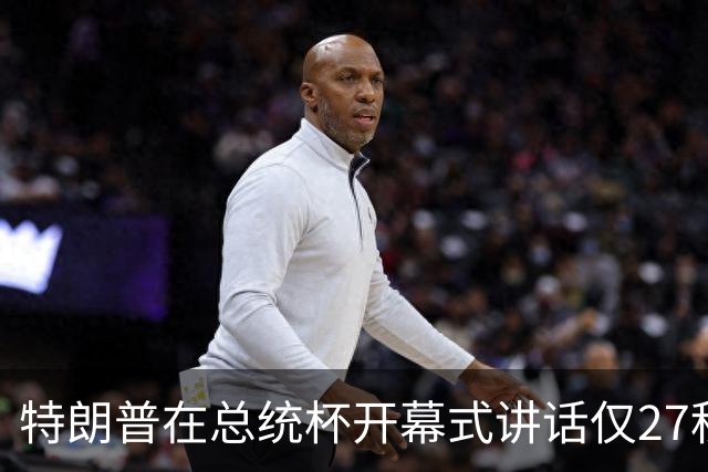 特朗普在总统杯开幕式讲话仅27秒，矛头对准媒体