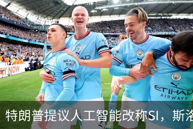 特朗普提议人工智能改称SI，斯洛文尼亚域名注册量暴涨