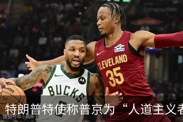 特朗普特使称普京为“人道主义者”：特朗普也是，我对此表示敬意