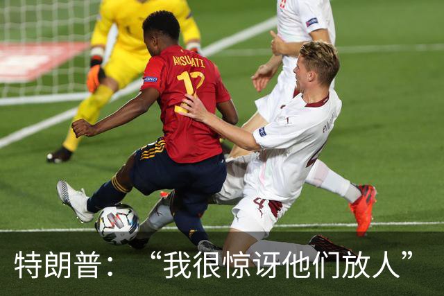 特朗普：“我很惊讶他们放人”