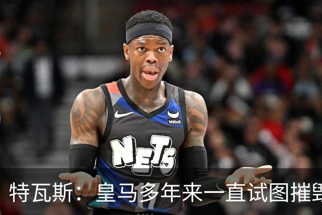 特瓦斯：皇马多年来一直试图摧毁西甲，不回应皇马TV才是傻子
