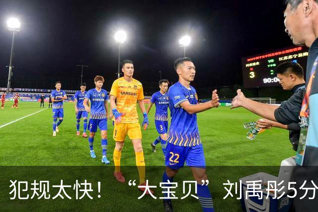 犯规太快！“大宝贝”刘禹彤5分钟4犯受限 但仍10中4得12分5板2助