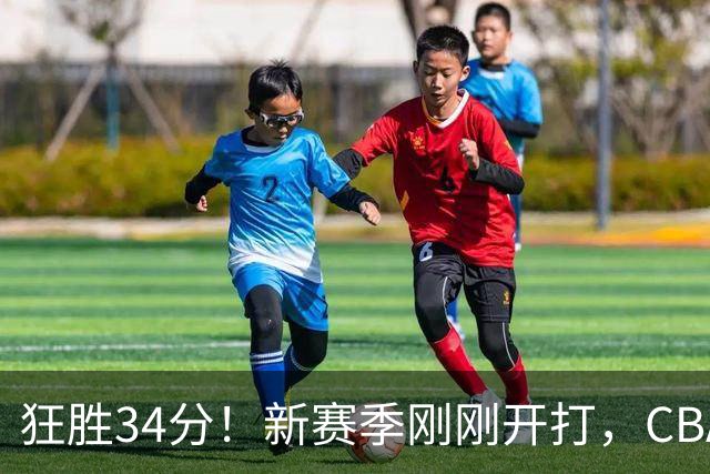 狂胜34分！新赛季刚刚开打，CBA恐迎来大结局，上海男篮欲建立新王朝