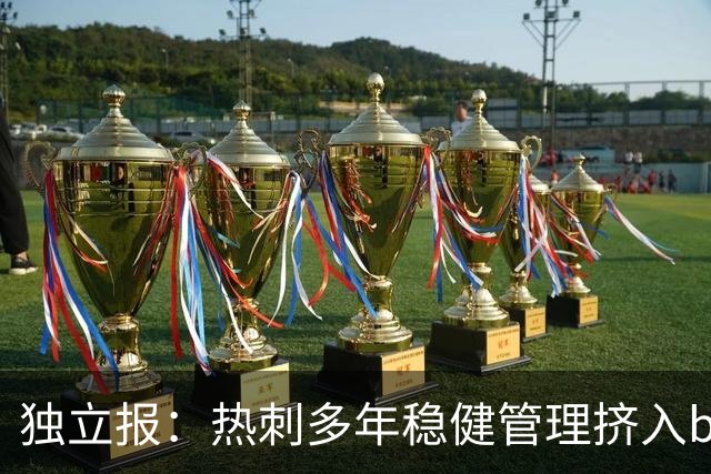 独立报：热刺多年稳健管理挤入big6，曼城作弊让他们多次无缘前4