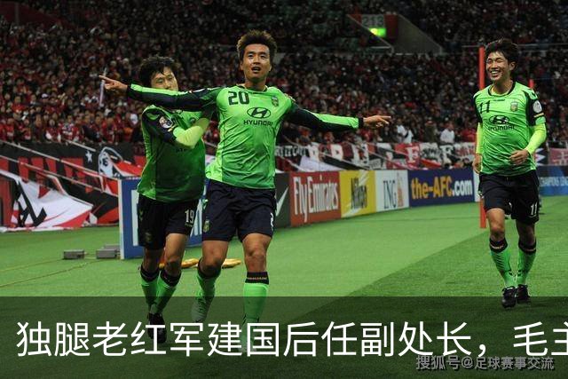 独腿老红军建国后任副处长，毛主席特批：他救过我，让他当厅长吧！