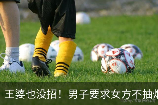 王婆也没招！男子要求女方不抽烟、不喝酒、没纹身，女幼师中了俩
