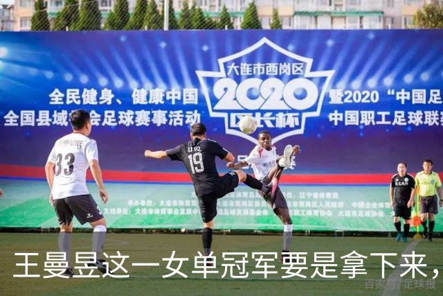 王曼昱这一女单冠军要是拿下来，可不只是多块金牌那么简单