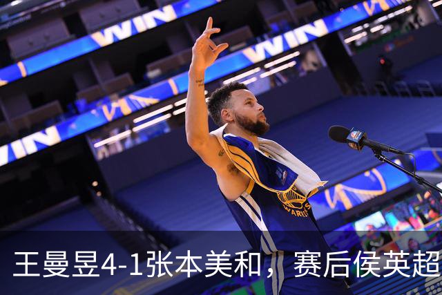 王曼昱4-1张本美和，赛后侯英超这样说，一针见血